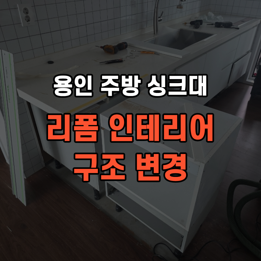 용인 수지구 주방 싱크대 리폼 ㄱ자 일자 구조 바꾸는 인테리어