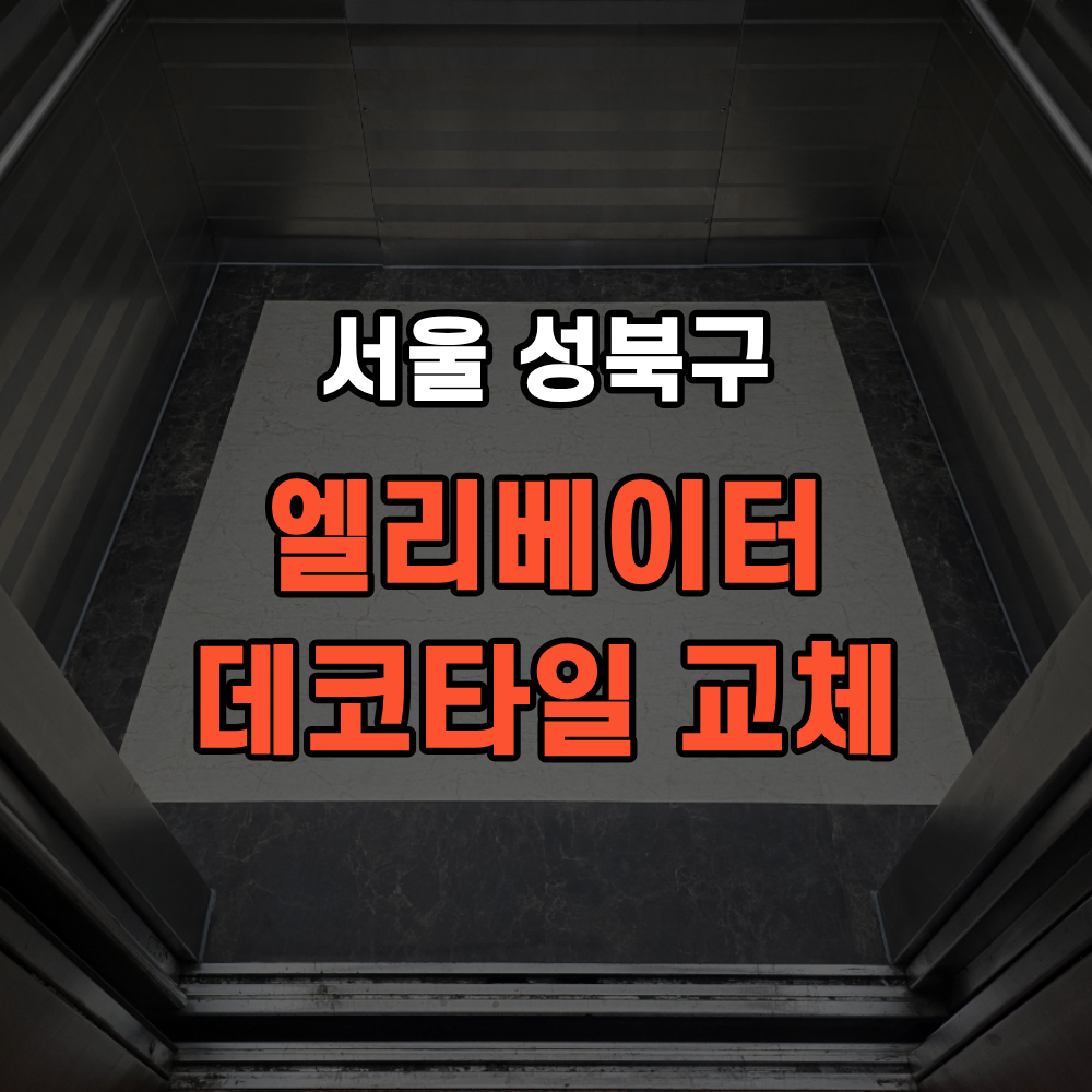 성북구 엘리베이터 바닥 데코타일 교체 낡은 승강기 분위기 바꾸는 방법