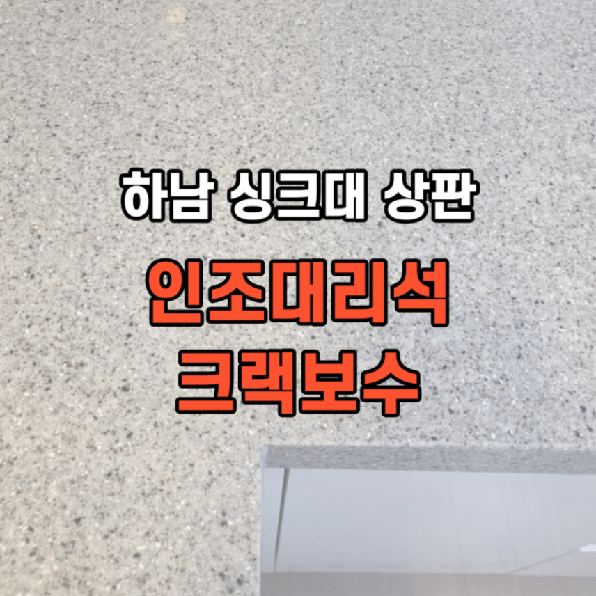 하남 인조대리석 싱크대 상판 크랙 보수 방법