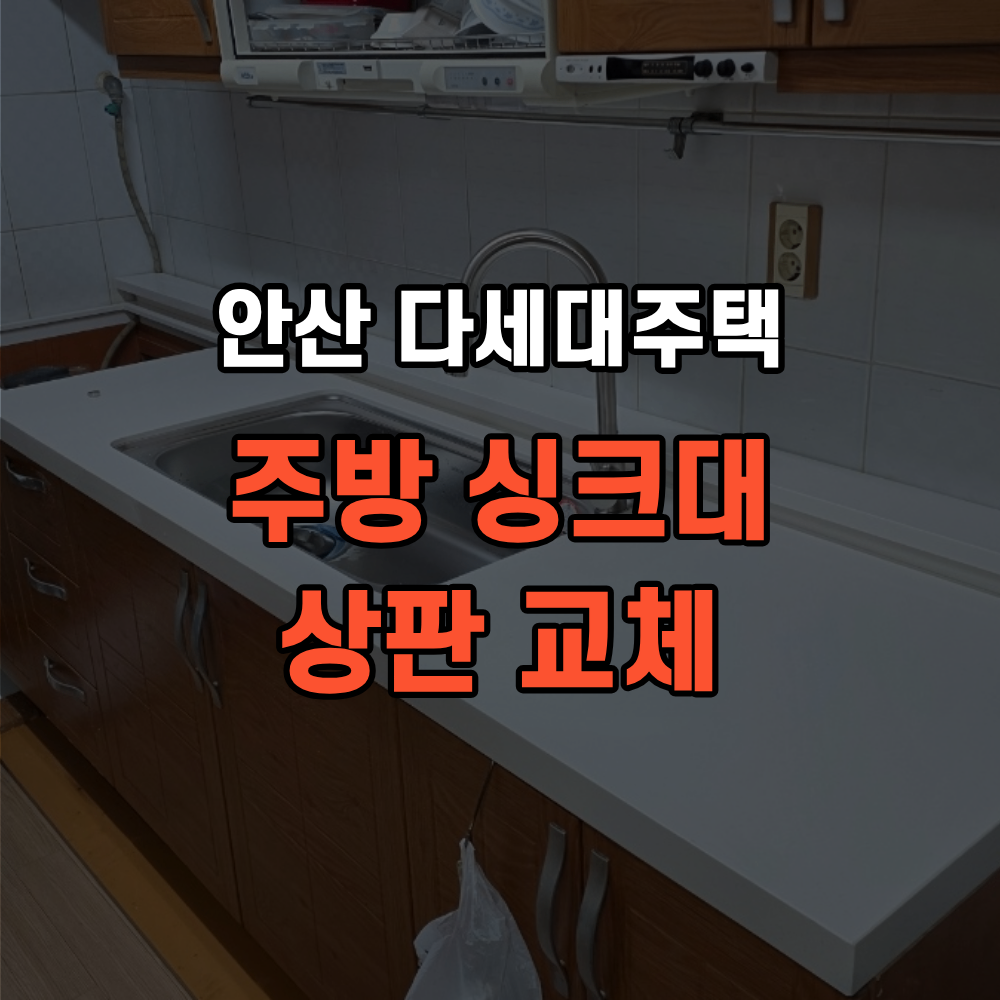 안산 다세대주택 주방 싱크대 상판 교체 사례