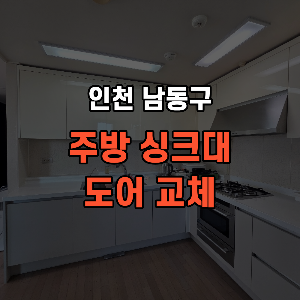 인천 남동구 주방 싱크대 하부장 도어 교체