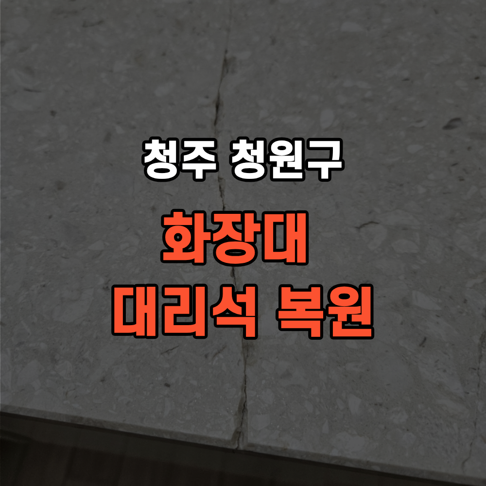 청주 청원구 대리석 복원 화장대 상판 수리