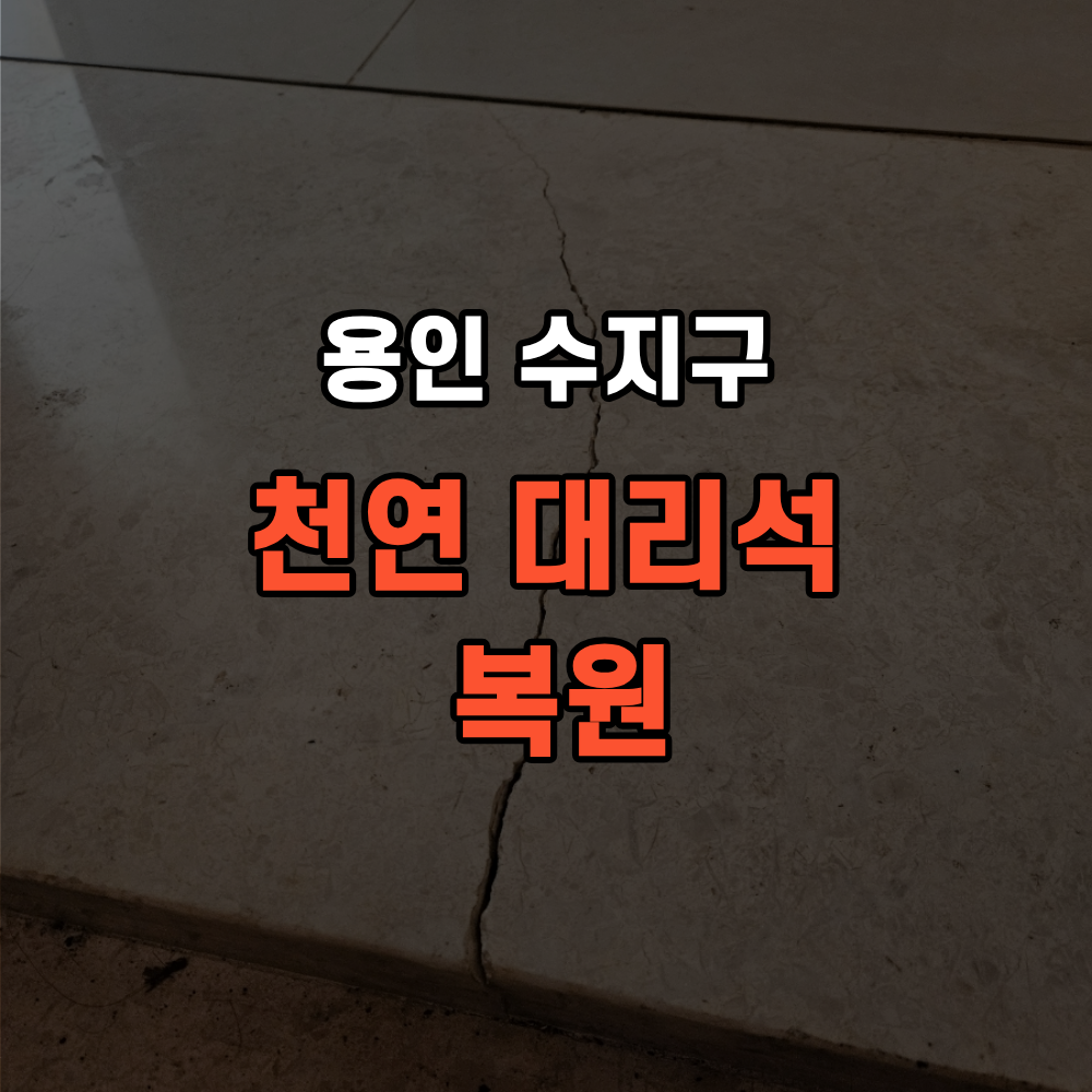 용인 수지구 대리석 복원 현관 깨짐 보수 방법