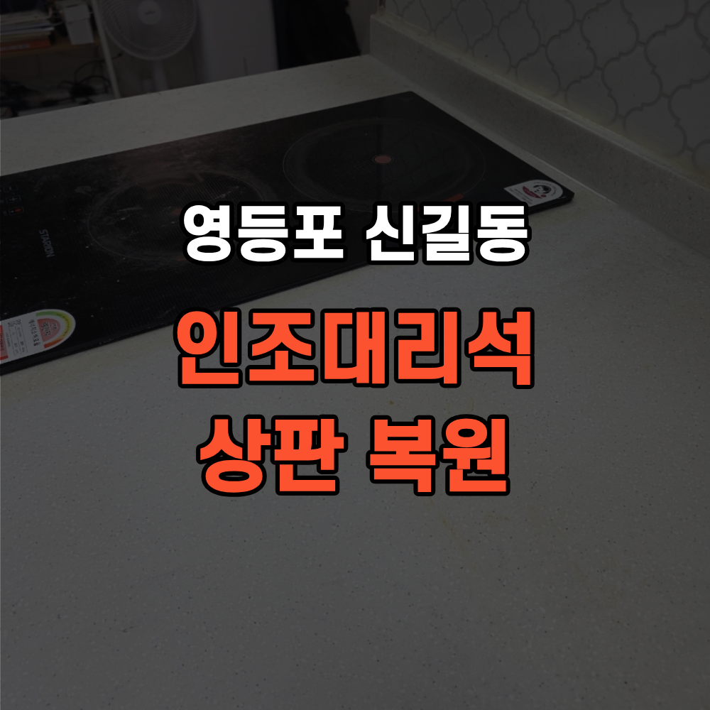 영등포 신길동 인조대리석 상판 복원 방법